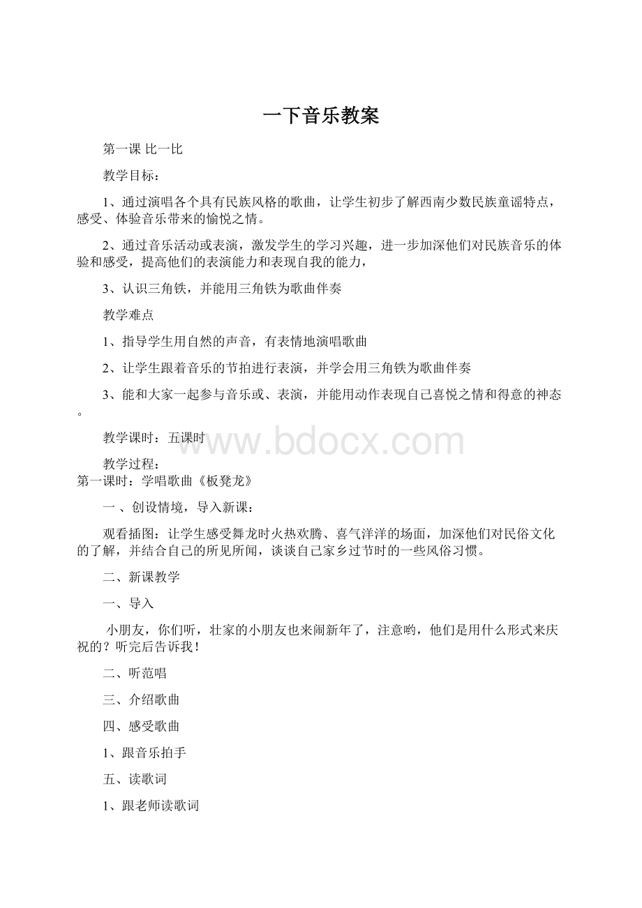 一下音乐教案.docx_第1页