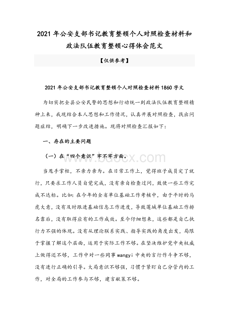 2021年公安支部书记教育整顿个人对照检查材料和政法队伍教育整顿心得体会范文Word文档下载推荐.docx