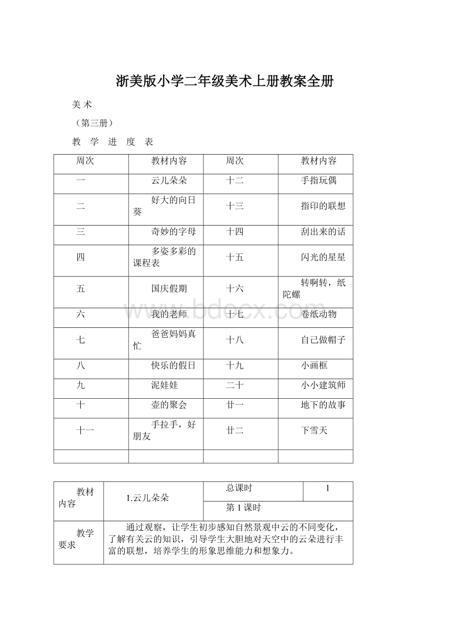 浙美版小学二年级美术上册教案全册文档格式.docx_第1页