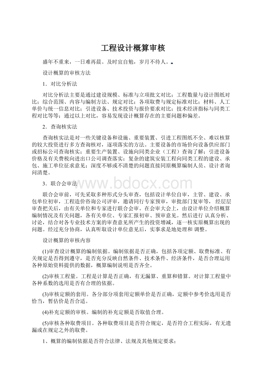 工程设计概算审核.docx