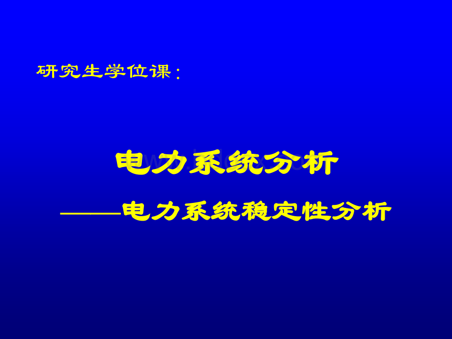 电力系统稳定性-G+Load的模型PPT文档格式.ppt