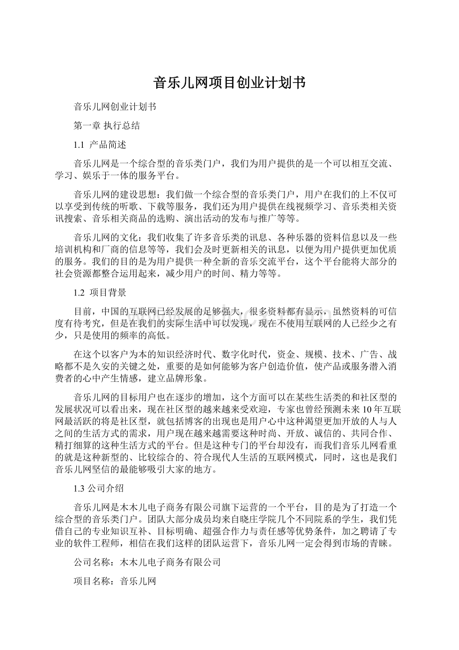 音乐儿网项目创业计划书.docx