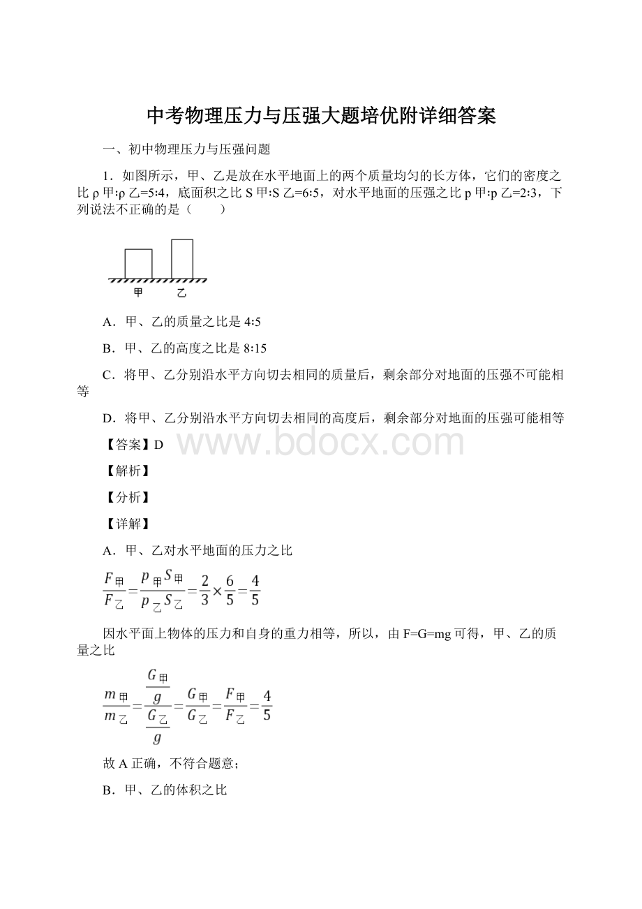 中考物理压力与压强大题培优附详细答案.docx_第1页