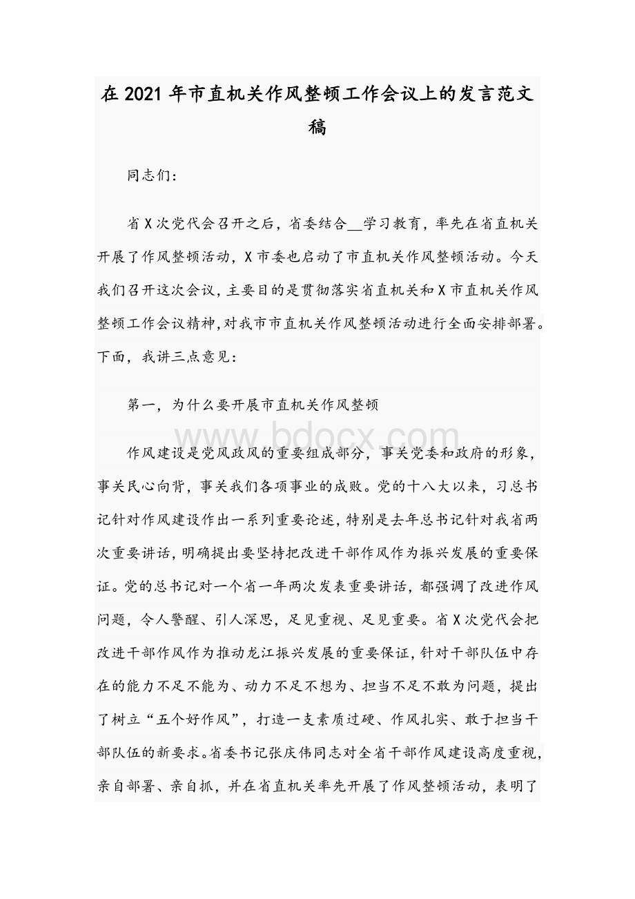 在2021年市直机关作风整顿工作会议上的发言范文稿Word文档下载推荐.docx_第1页