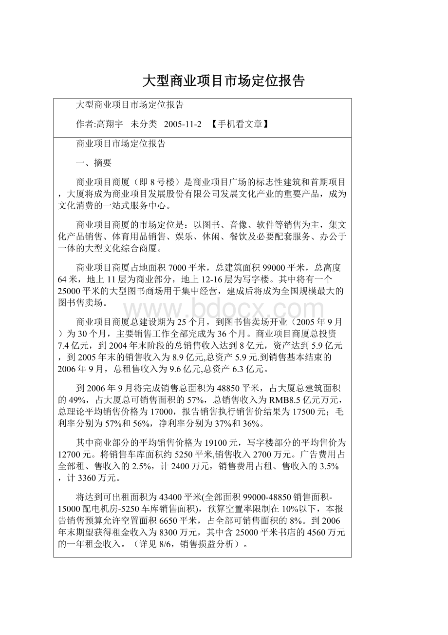 大型商业项目市场定位报告.docx_第1页