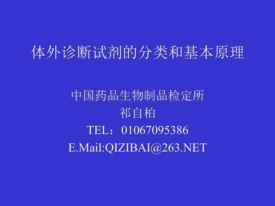 祁自柏-体外诊断试剂的分类和基本原理PPT推荐.ppt