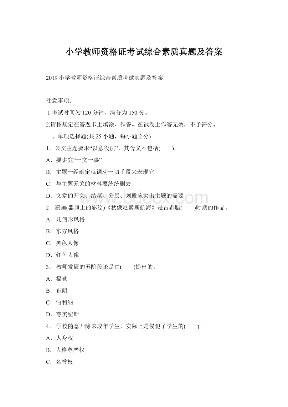 小学教师资格证考试综合素质真题及答案.docx