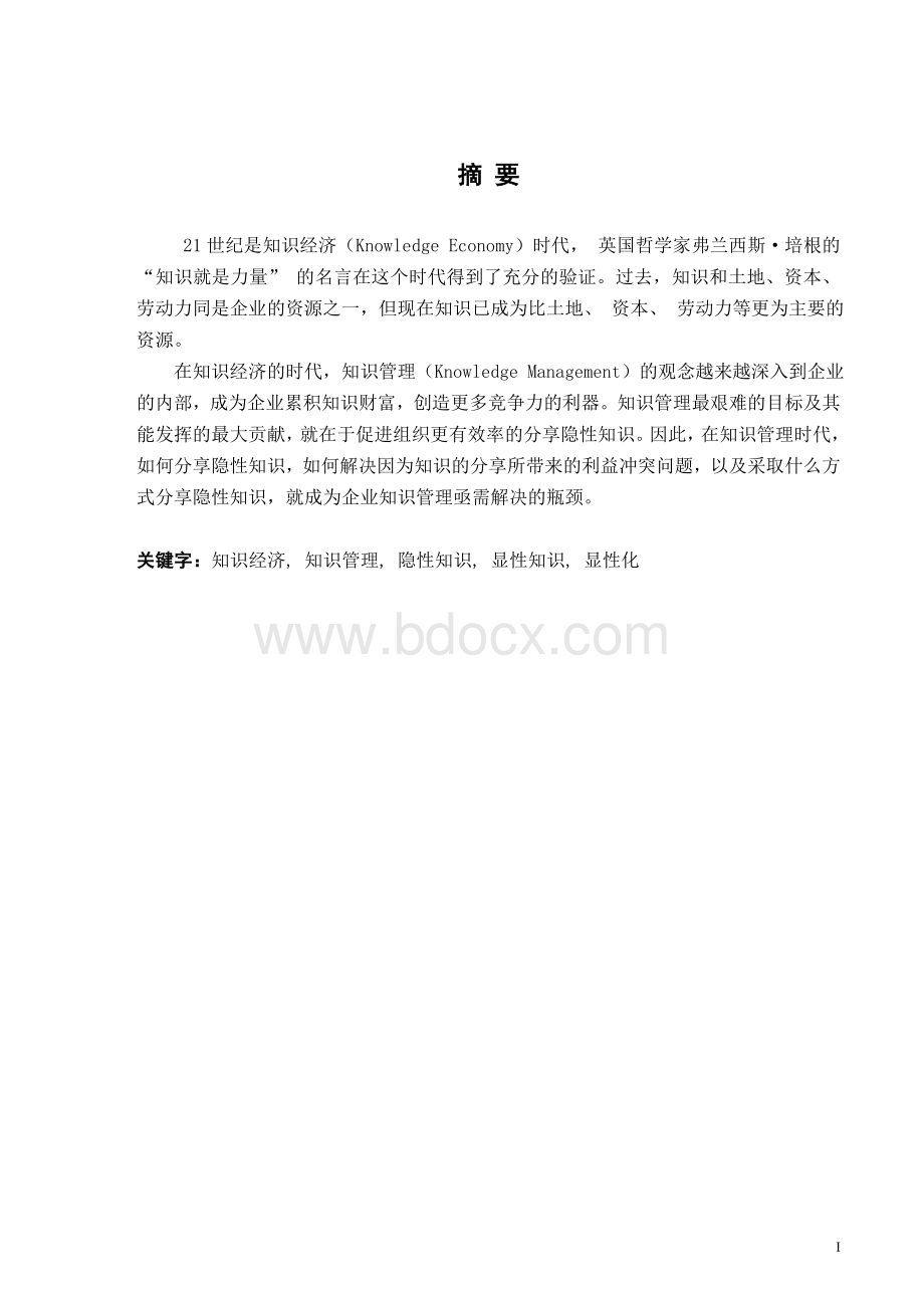 企业隐性知识显性化理论与方法研究文档格式.doc_第2页