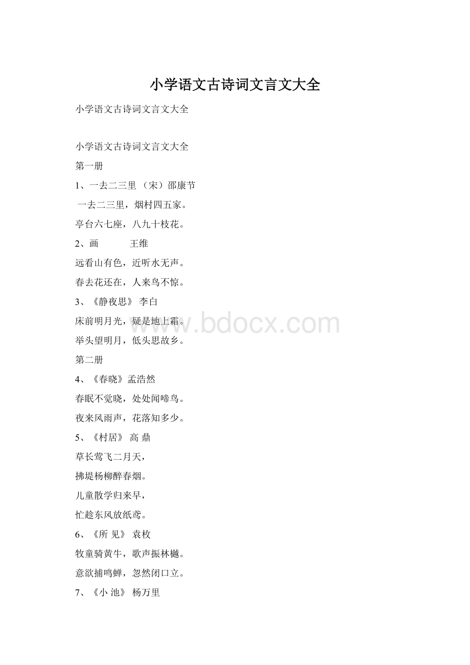 小学语文古诗词文言文大全Word格式.docx