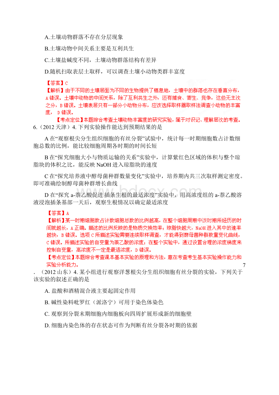 高考生物试题分项解析专题 实验Word下载.docx_第3页