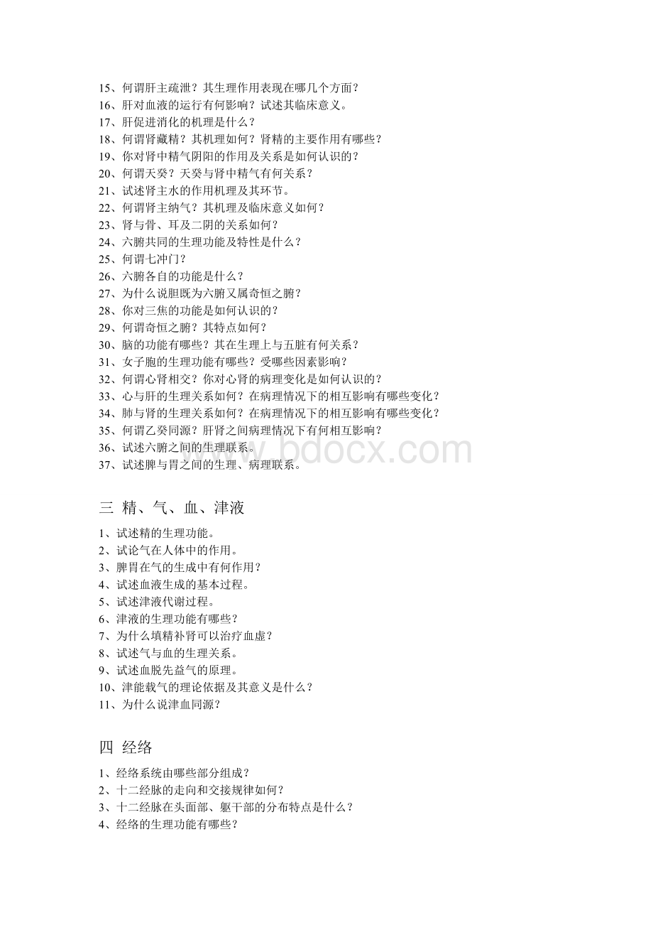 中医学基础思考题1-10Word下载.doc_第2页