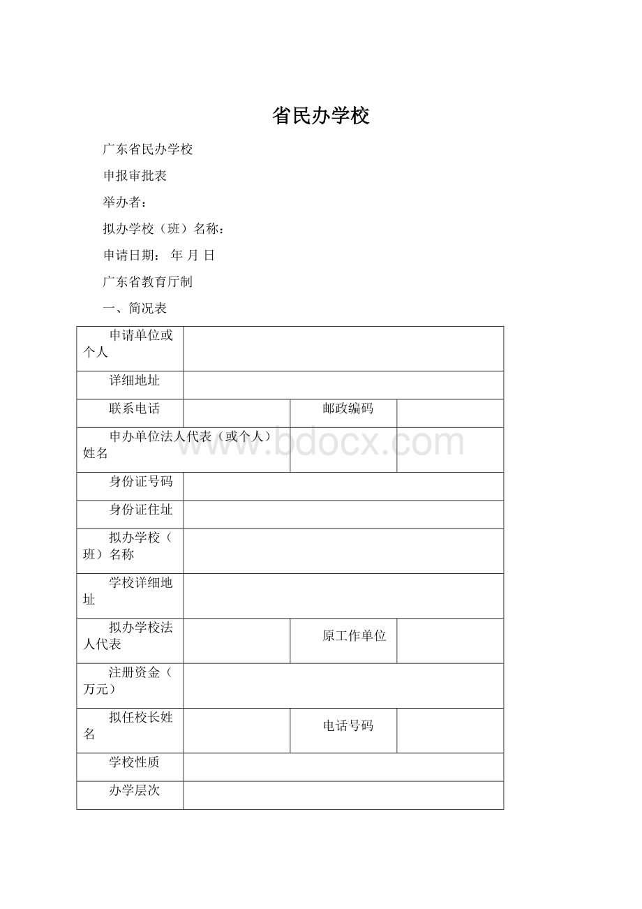 省民办学校.docx_第1页