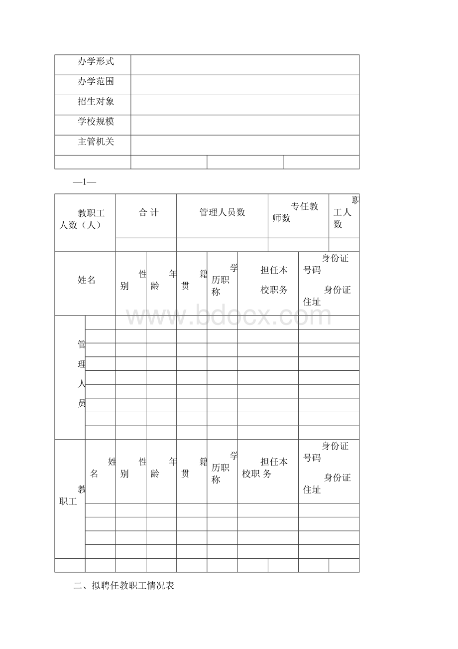 省民办学校.docx_第2页