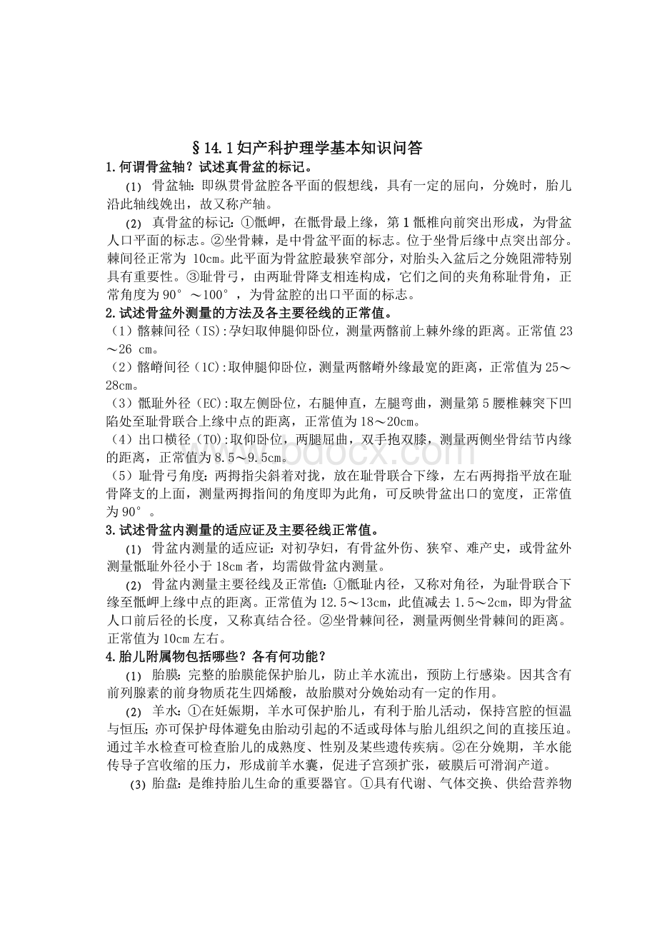 妇产科护理学基本知识Word格式文档下载.docx