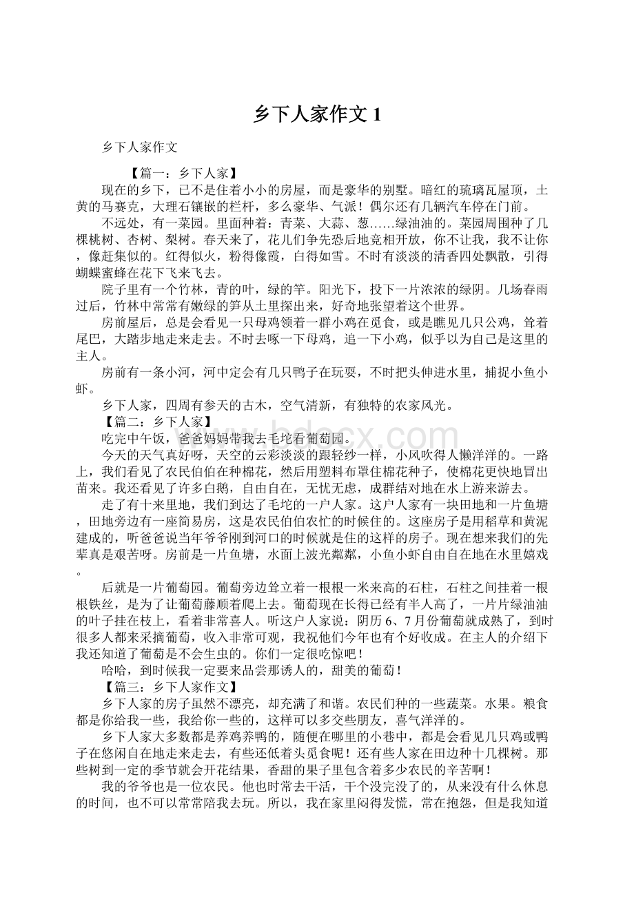 乡下人家作文1Word文件下载.docx