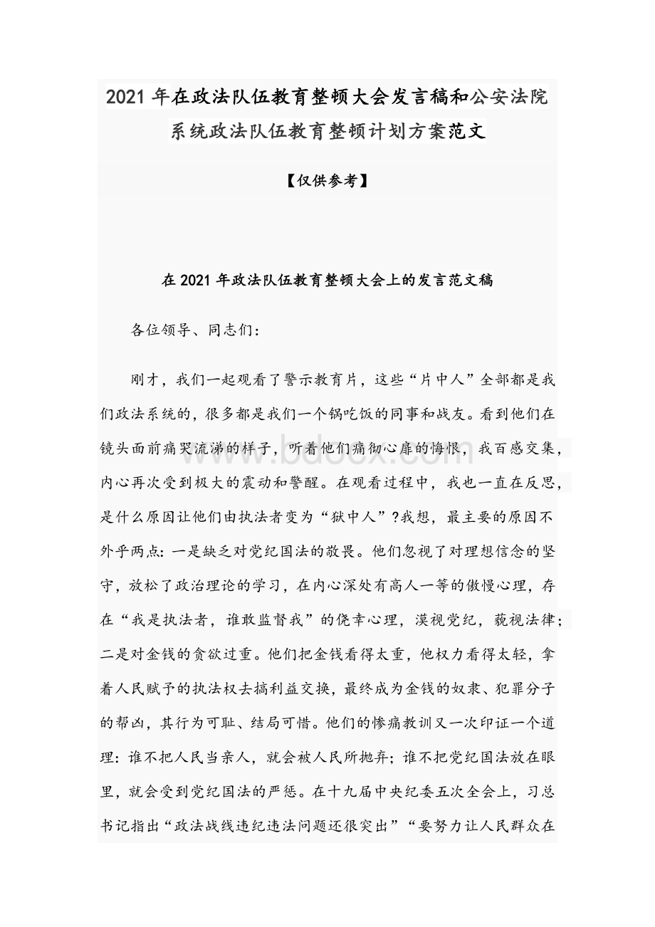 2021年在政法队伍教育整顿大会发言稿和公安法院系统政法队伍教育整顿计划方案范文Word文档下载推荐.docx_第1页