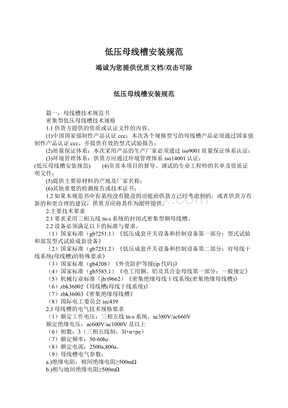 低压母线槽安装规范Word文档下载推荐.docx