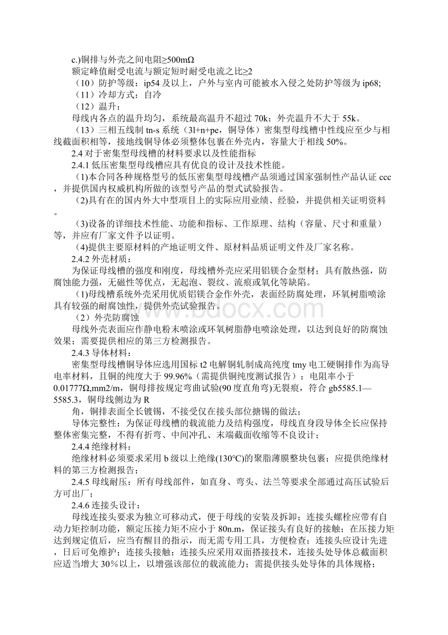 低压母线槽安装规范Word文档下载推荐.docx_第2页