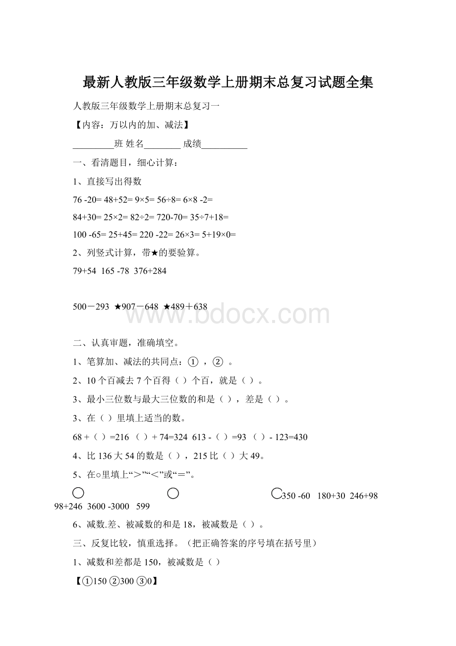 最新人教版三年级数学上册期末总复习试题全集.docx