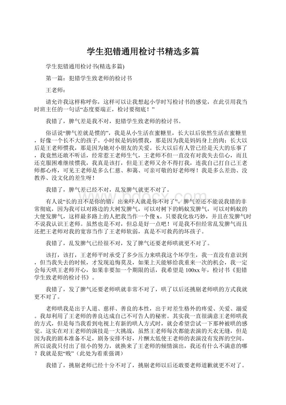 学生犯错通用检讨书精选多篇.docx