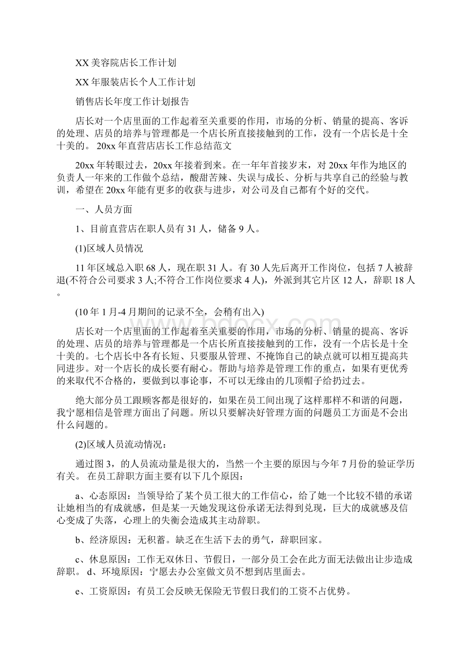 销售店长工作计划范文与销售店长年度工作计划报告汇编Word下载.docx_第2页