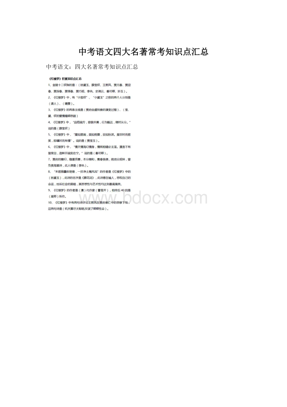 中考语文四大名著常考知识点汇总Word格式文档下载.docx