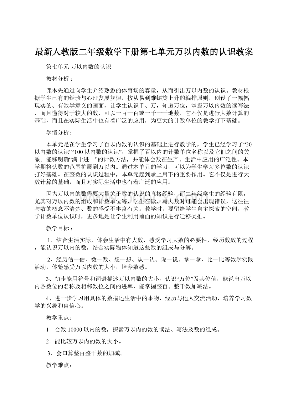 最新人教版二年级数学下册第七单元万以内数的认识教案Word文档格式.docx_第1页