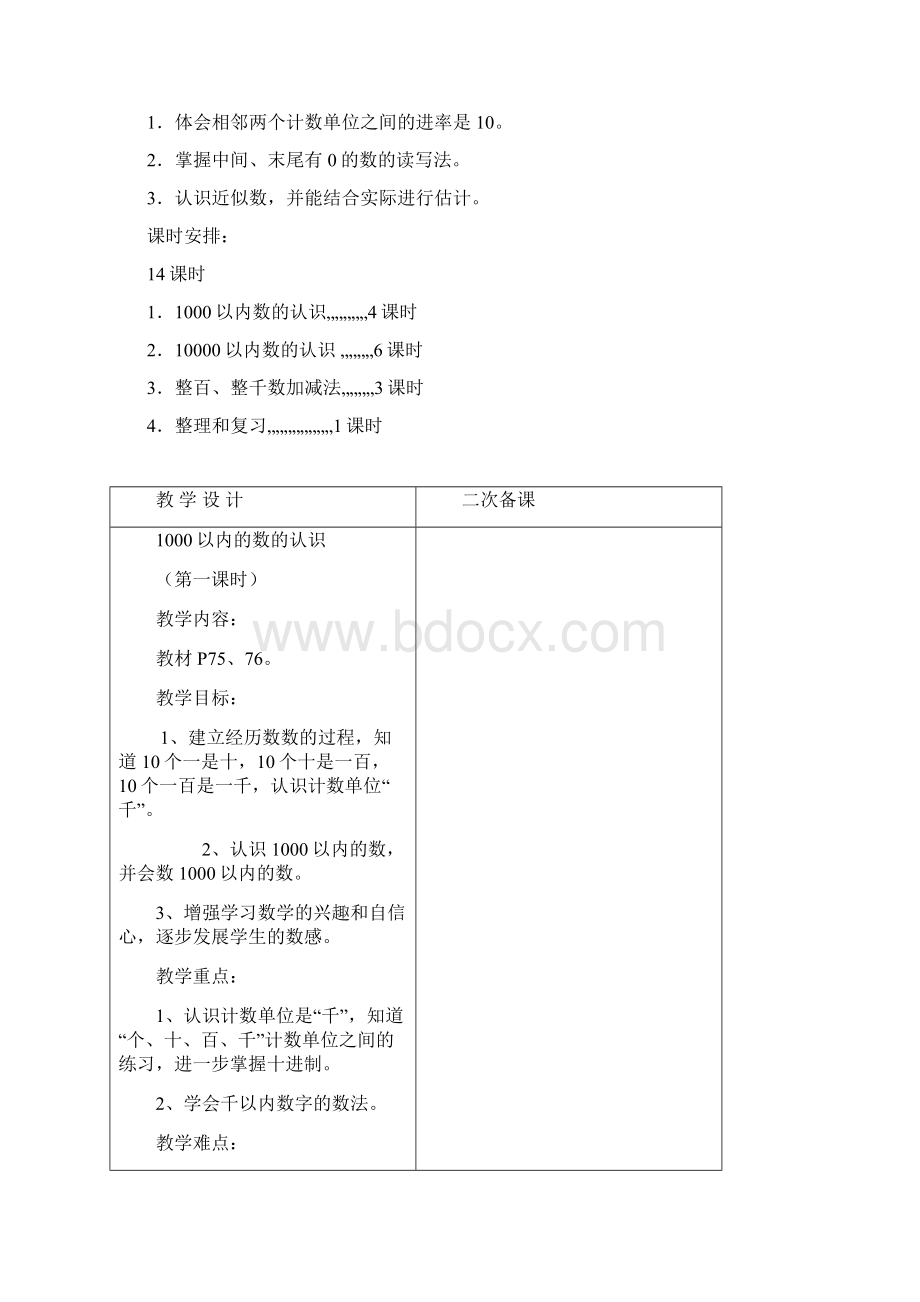 最新人教版二年级数学下册第七单元万以内数的认识教案Word文档格式.docx_第2页