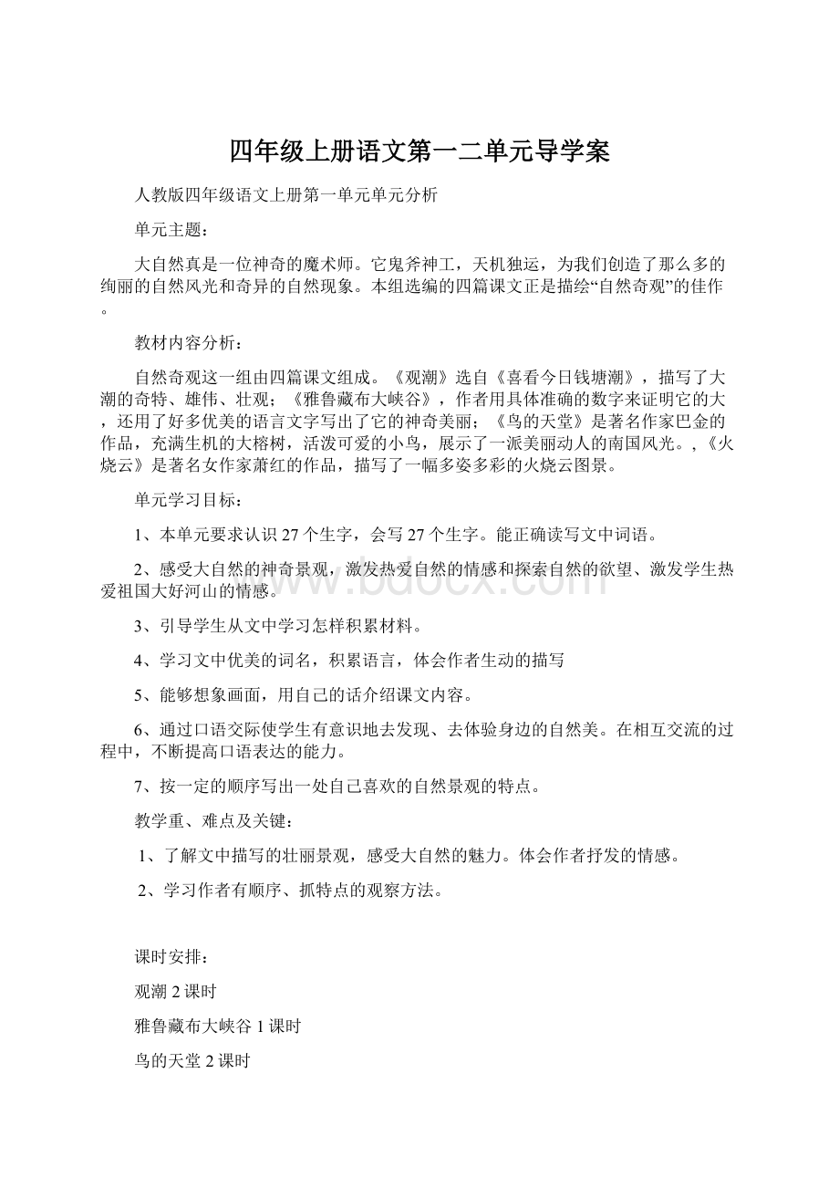 四年级上册语文第一二单元导学案.docx