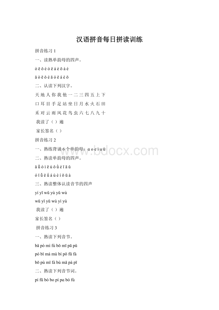 汉语拼音每日拼读训练.docx