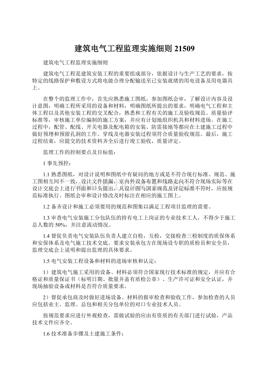 建筑电气工程监理实施细则21509Word下载.docx_第1页