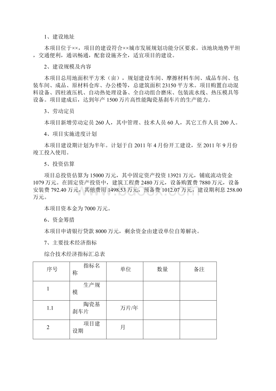 年产1500万片高性能陶瓷基刹车片项目可行性研究报告Word格式文档下载.docx_第3页