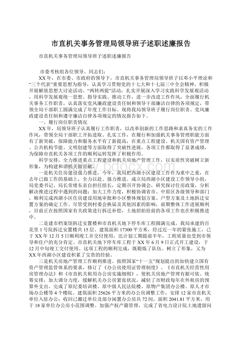 市直机关事务管理局领导班子述职述廉报告.docx