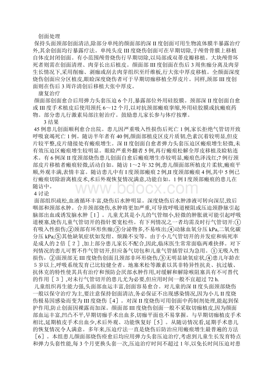 儿童头颈部深度烧伤的临床治疗Word文档下载推荐.docx_第2页