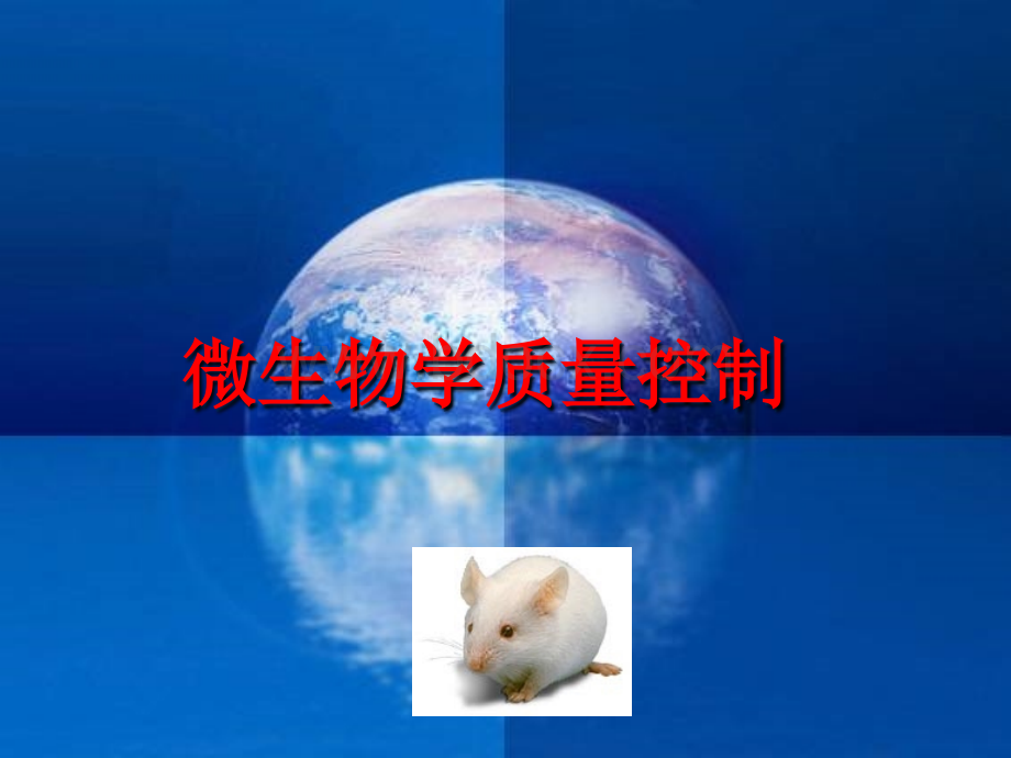 微生物学质量控制.ppt_第1页