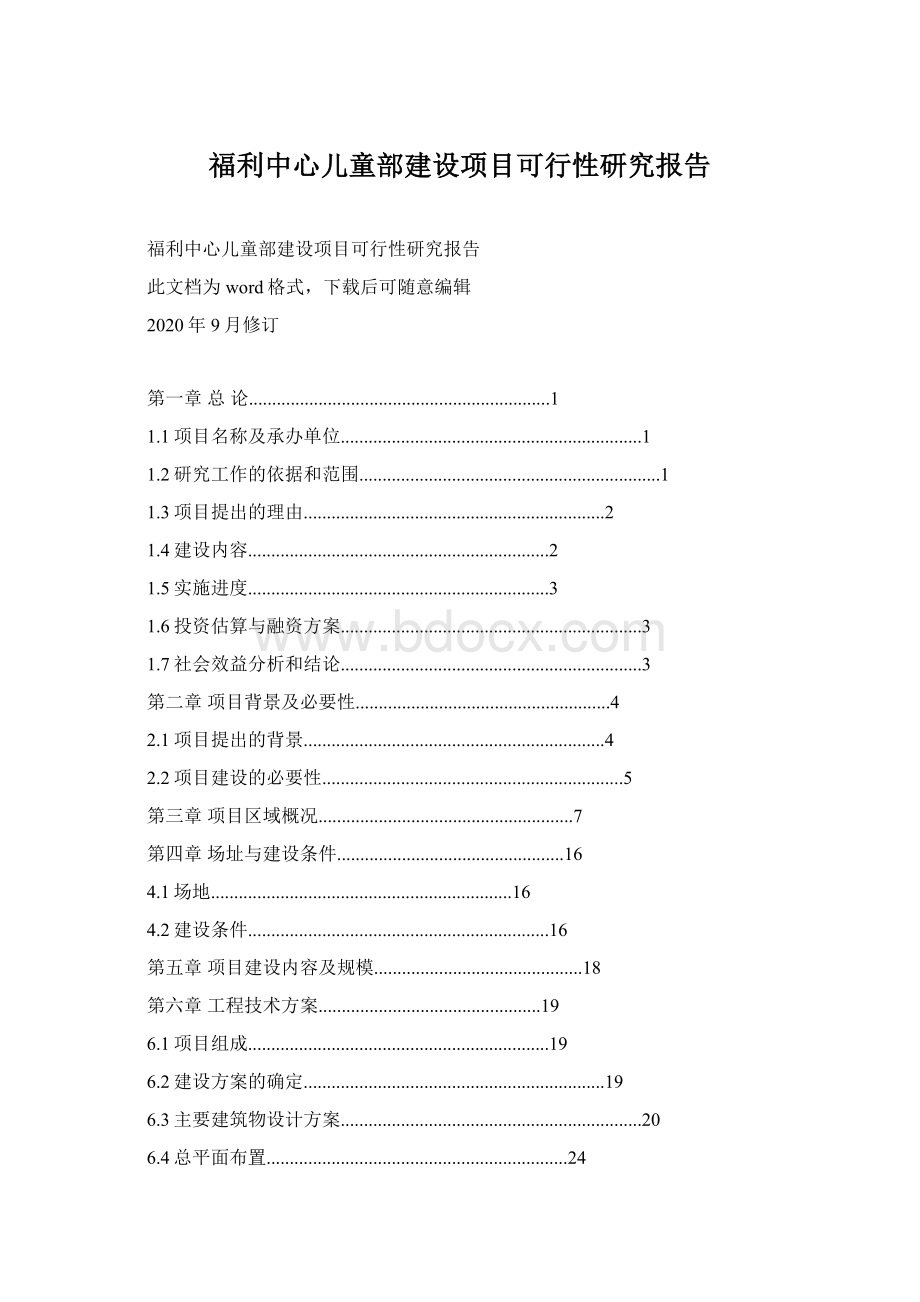 福利中心儿童部建设项目可行性研究报告Word格式文档下载.docx_第1页