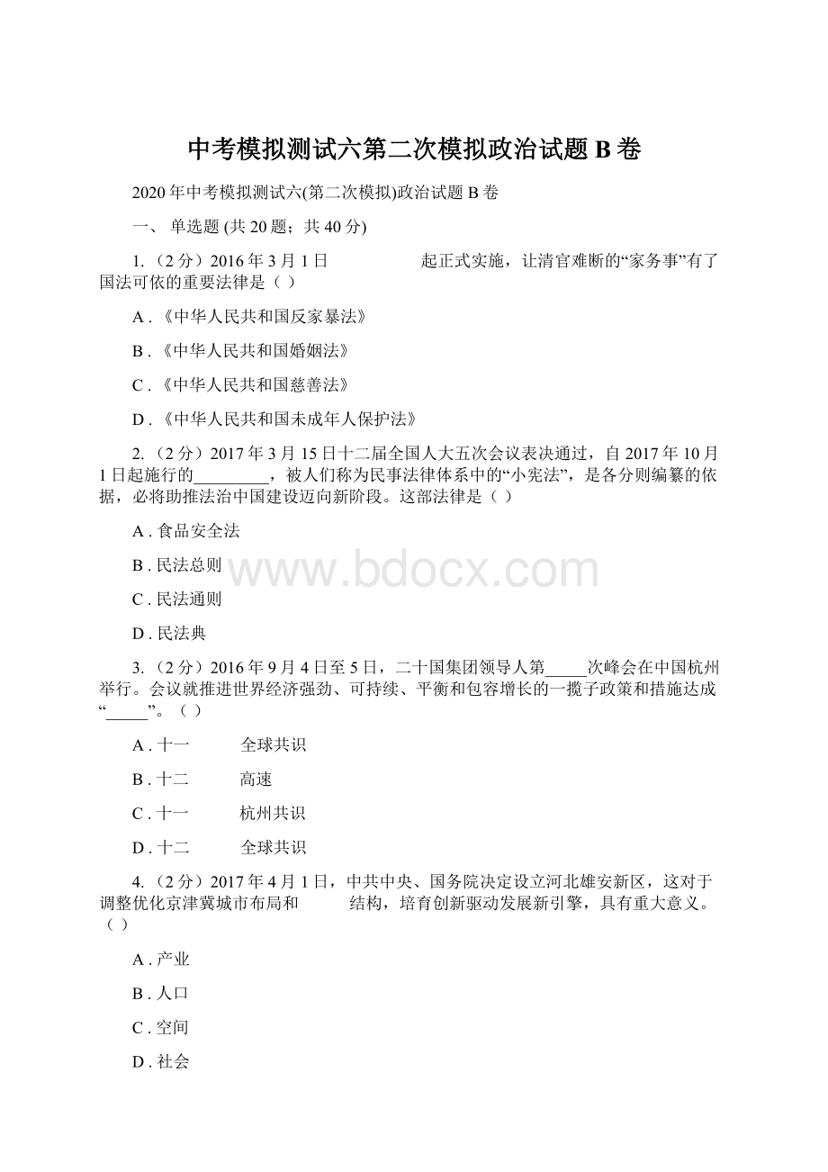 中考模拟测试六第二次模拟政治试题B卷Word下载.docx