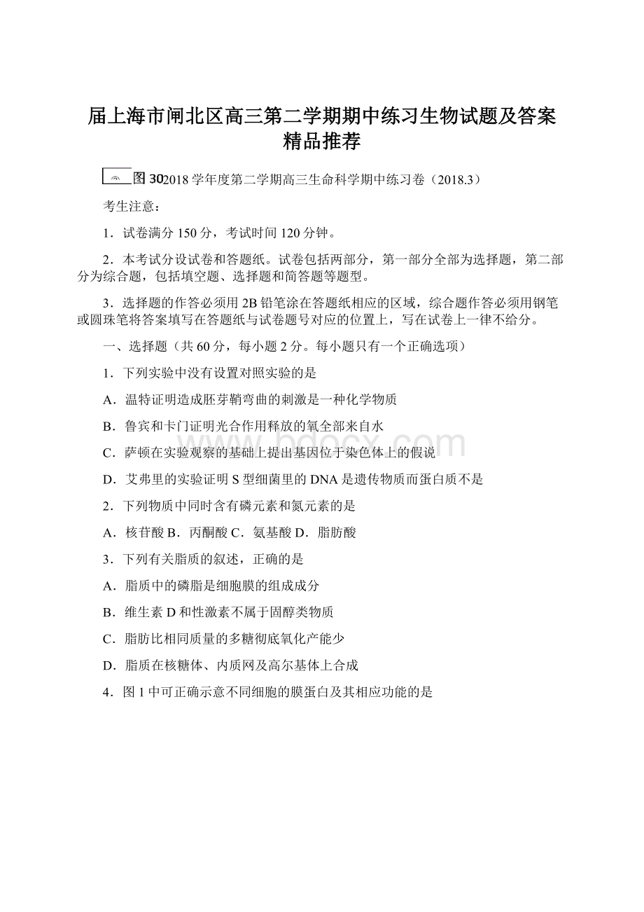 届上海市闸北区高三第二学期期中练习生物试题及答案精品推荐.docx_第1页