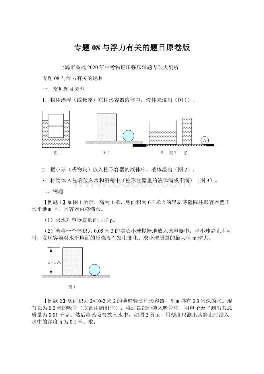 专题08 与浮力有关的题目原卷版文档格式.docx_第1页