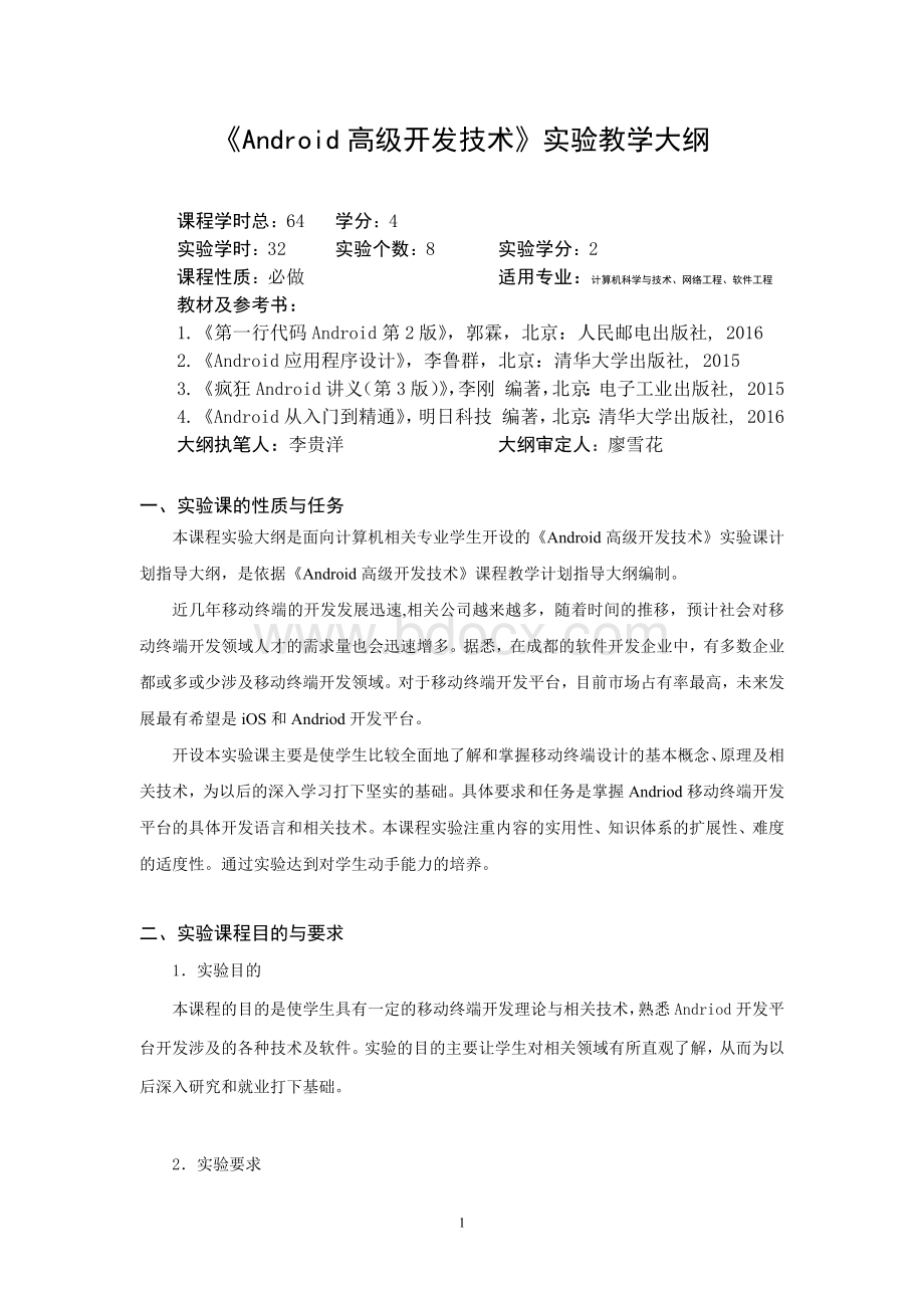 Android高级开发技术实验教学大纲.docx_第1页