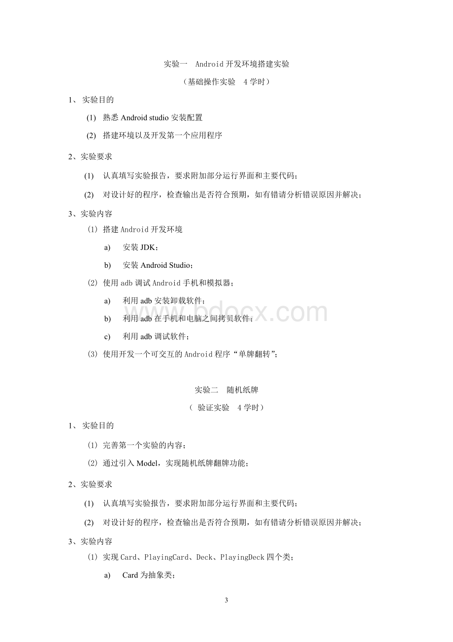 Android高级开发技术实验教学大纲.docx_第3页