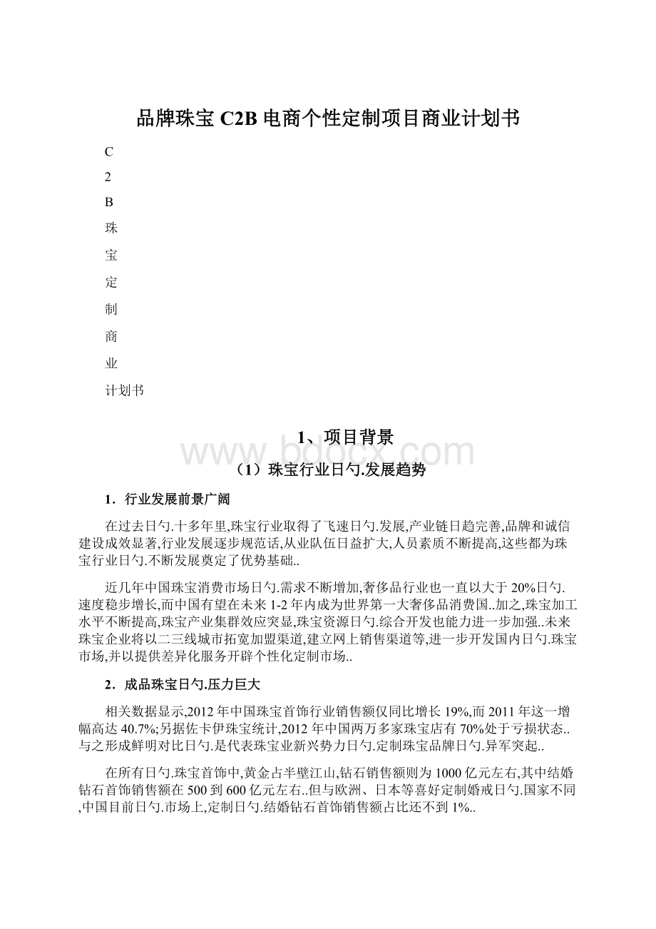 品牌珠宝C2B电商个性定制项目商业计划书Word文件下载.docx_第1页