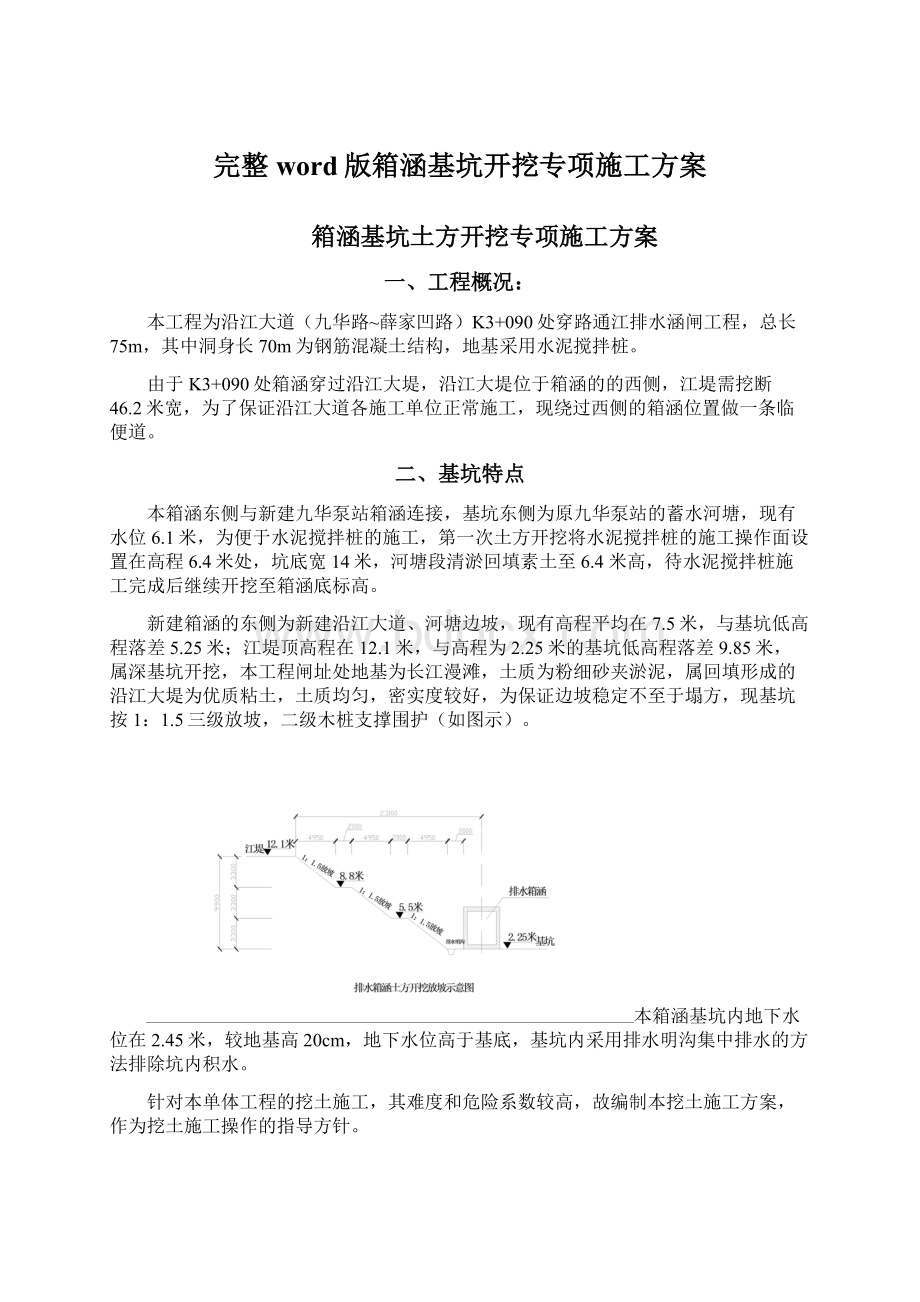 完整word版箱涵基坑开挖专项施工方案文档格式.docx_第1页