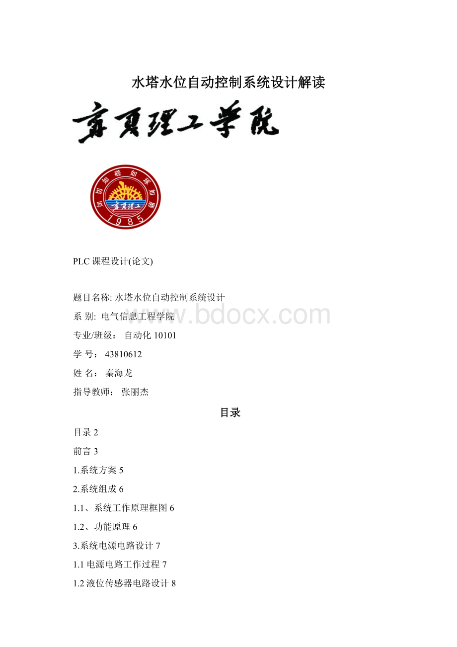 水塔水位自动控制系统设计解读Word格式.docx