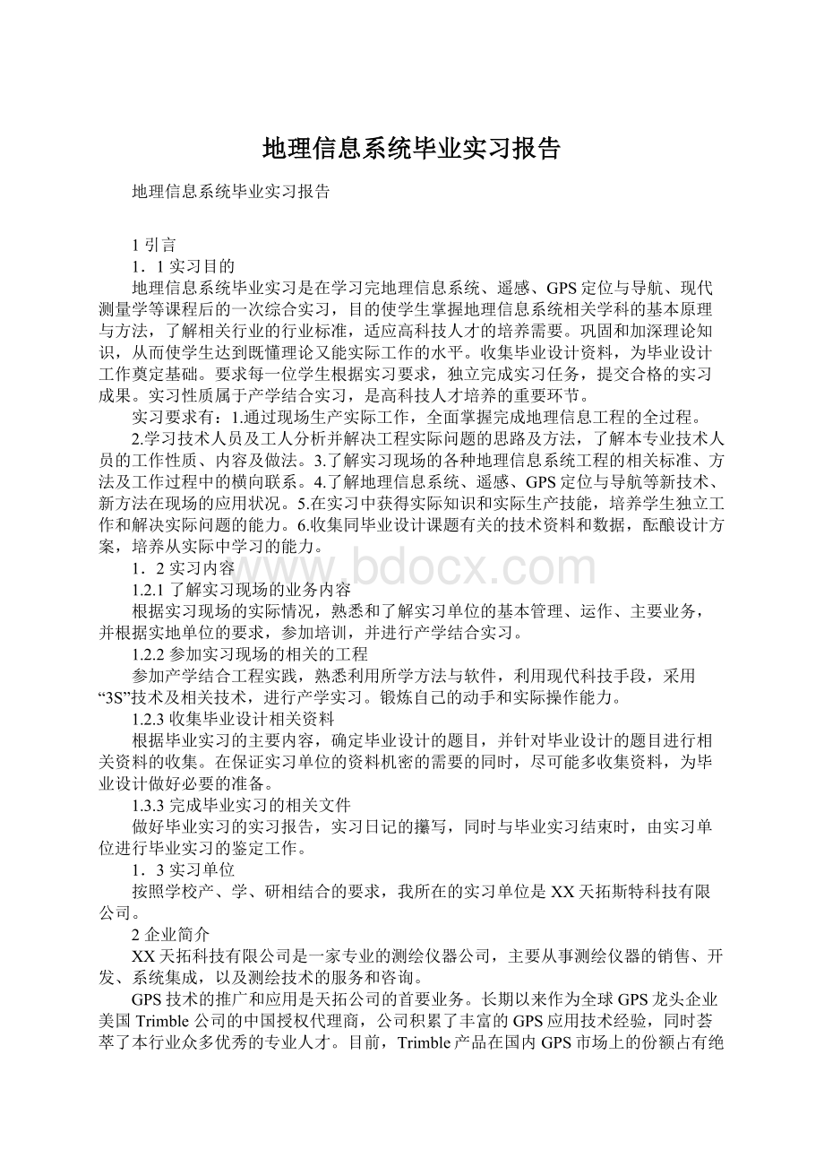 地理信息系统毕业实习报告.docx_第1页