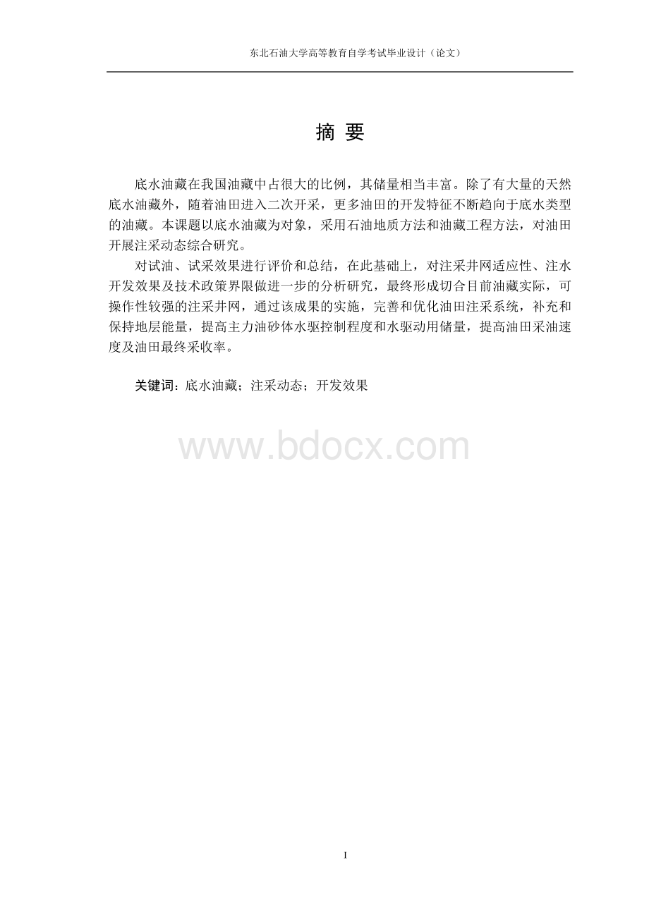 石油工程毕业论文底水油藏注采动态评价.doc_第1页