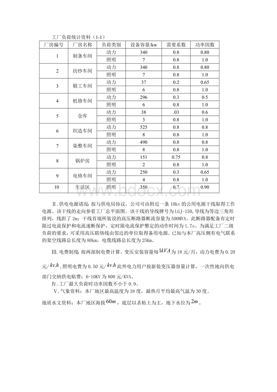 某纺织厂降压变电所电气设计.doc_第3页