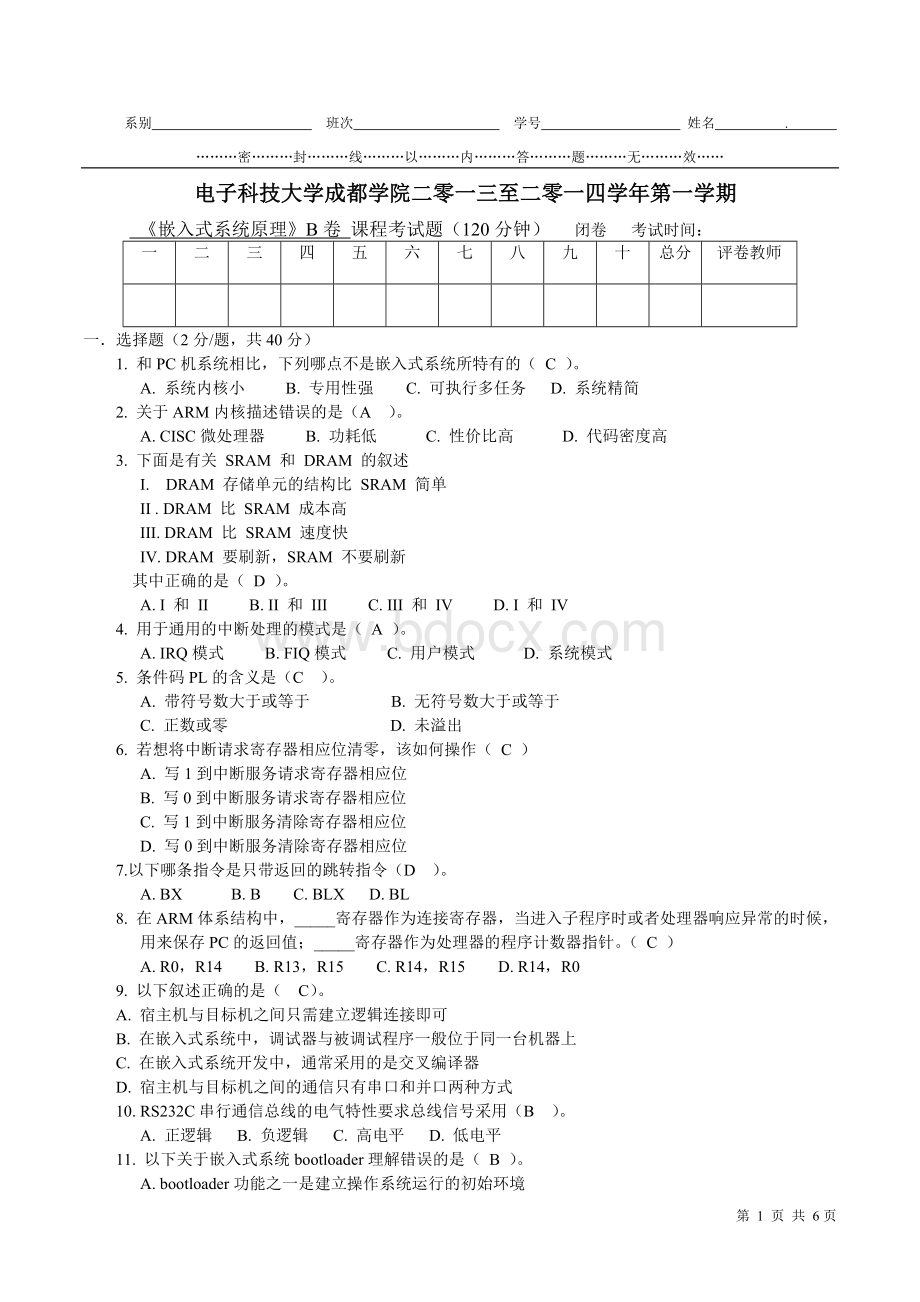 《嵌入式系统原理》试题B(2013秋).doc_第1页