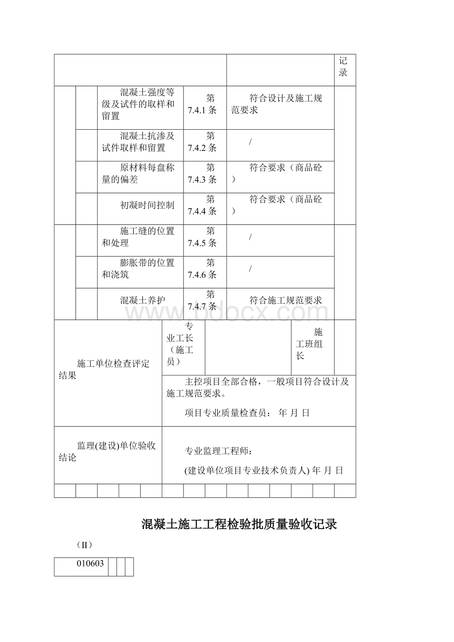 03混凝土施工工程检验批质量验收记录文档格式.docx_第2页