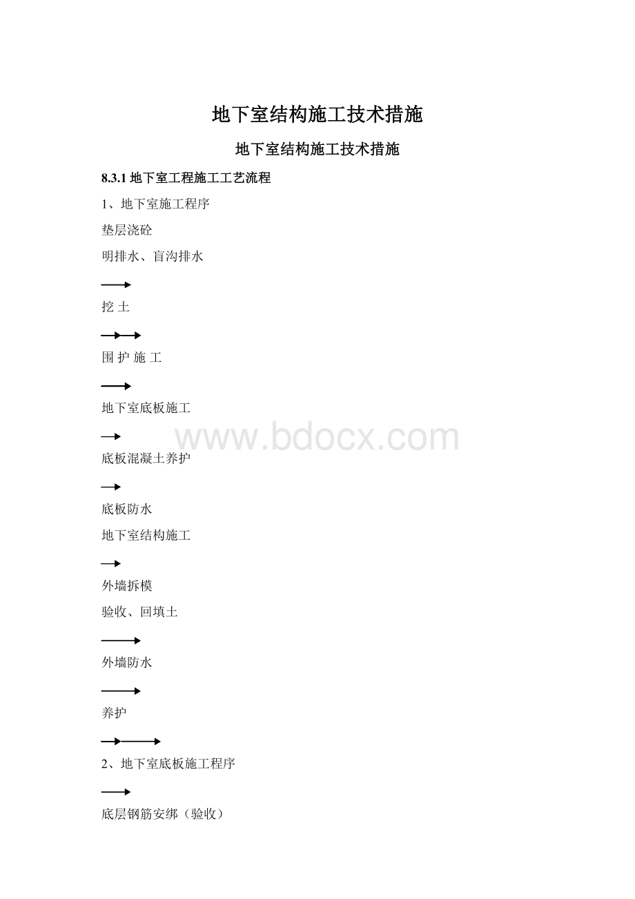 地下室结构施工技术措施Word文档格式.docx